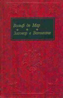 Книга Мар В. Заговор в Ватикане, 11-9960, Баград.рф